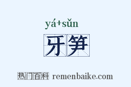 牙笋是什么意思的图片